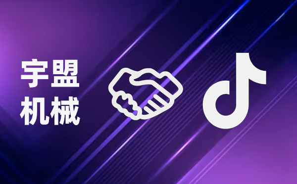 全新啟航，我公司與抖音攜手共創(chuàng)未來(lái)